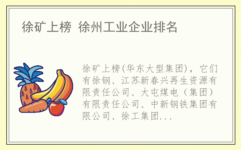 徐矿上榜 徐州工业企业排名