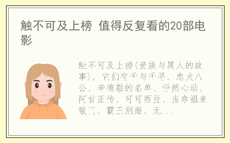 触不可及上榜 值得反复看的20部电影