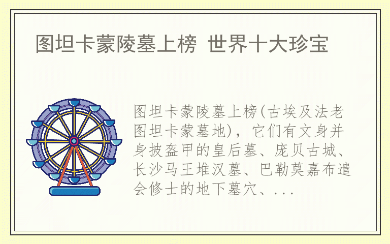 图坦卡蒙陵墓上榜 世界十大珍宝