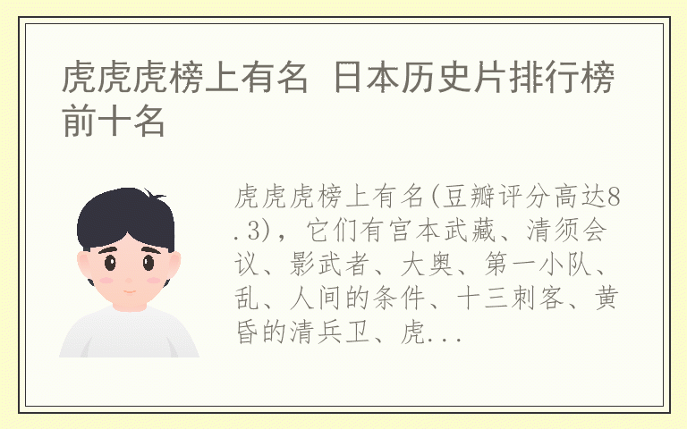 虎虎虎榜上有名 日本历史片排行榜前十名