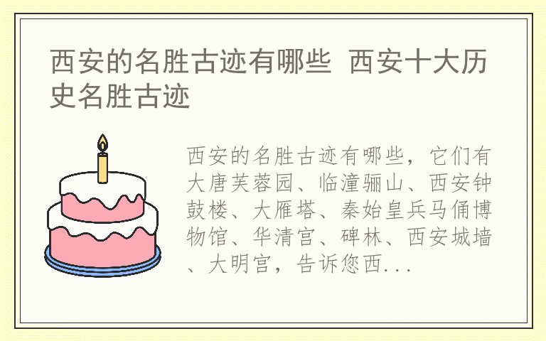 西安的名胜古迹有哪些 西安十大历史名胜古迹