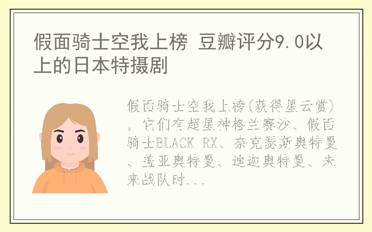 假面骑士空我上榜 豆瓣评分9.0以上的日本特摄剧