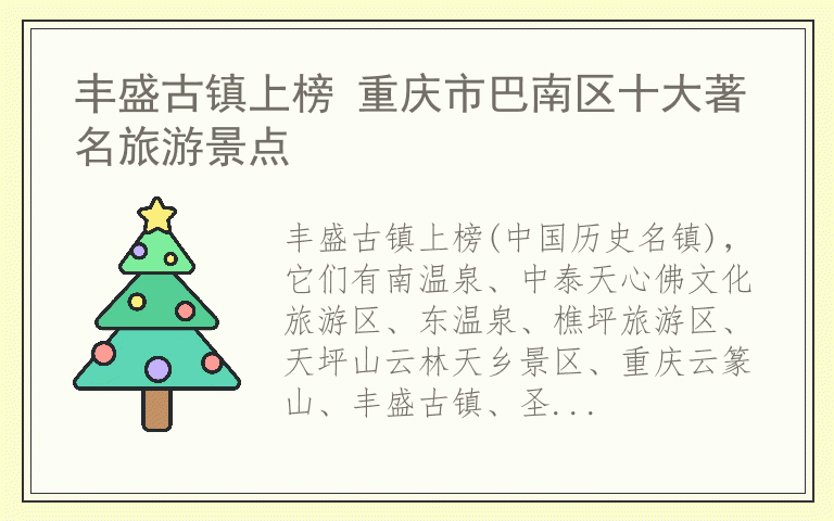 丰盛古镇上榜 重庆市巴南区十大著名旅游景点