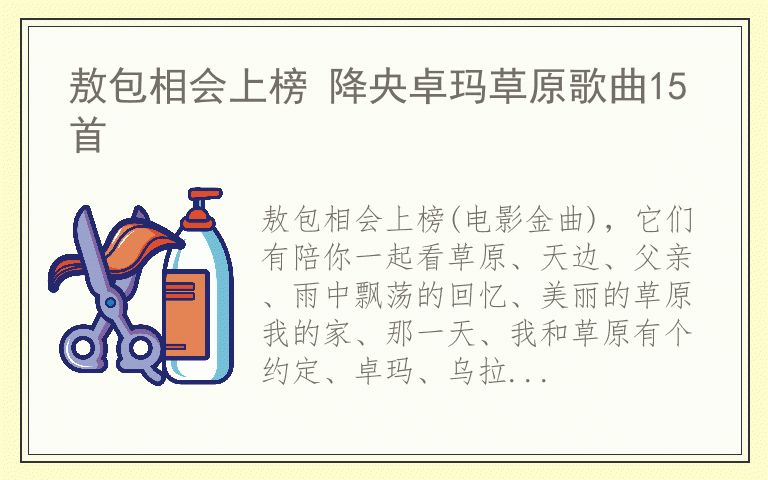 敖包相会上榜 降央卓玛草原歌曲15首