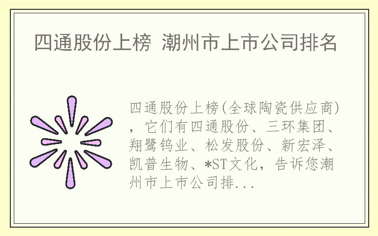 四通股份上榜 潮州市上市公司排名