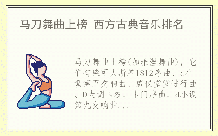 马刀舞曲上榜 西方古典音乐排名