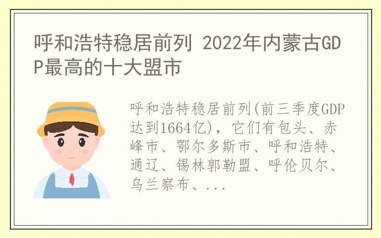 呼和浩特稳居前列 2022年内蒙古GDP最高的十大盟市