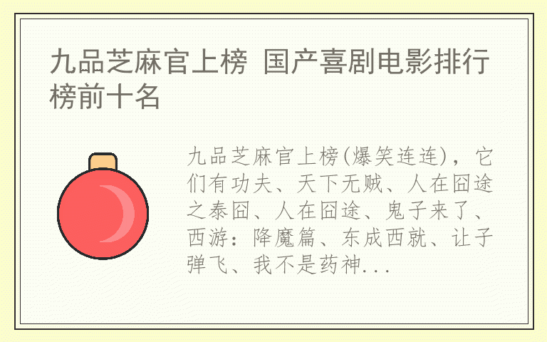 九品芝麻官上榜 国产喜剧电影排行榜前十名