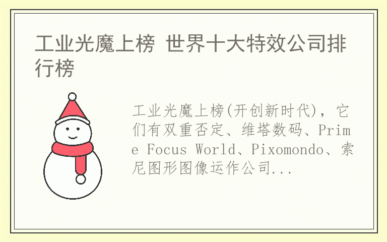 工业光魔上榜 世界十大特效公司排行榜
