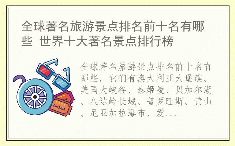 全球著名旅游景点排名前十名有哪些 世界十大著名景点排行榜