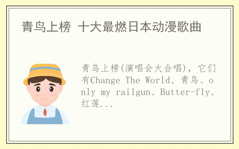 青鸟上榜 十大最燃日本动漫歌曲