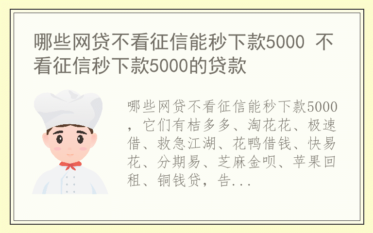 哪些网贷不看征信能秒下款5000 不看征信秒下款5000的贷款