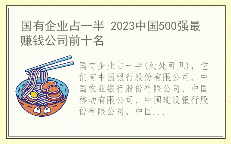 国有企业占一半 2023中国500强最赚钱公司前十名