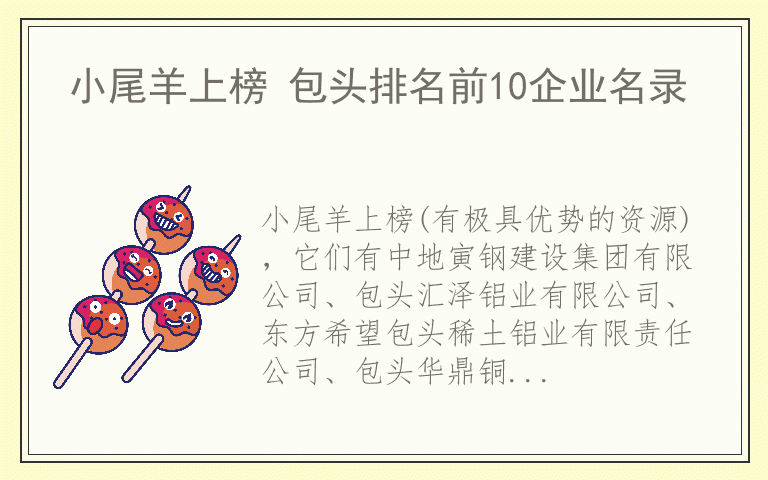 小尾羊上榜 包头排名前10企业名录