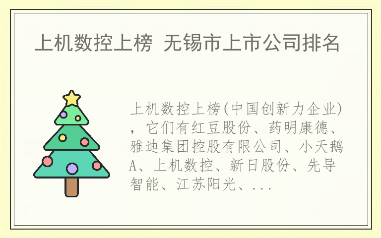 上机数控上榜 无锡市上市公司排名