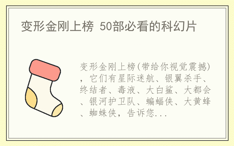 变形金刚上榜 50部必看的科幻片