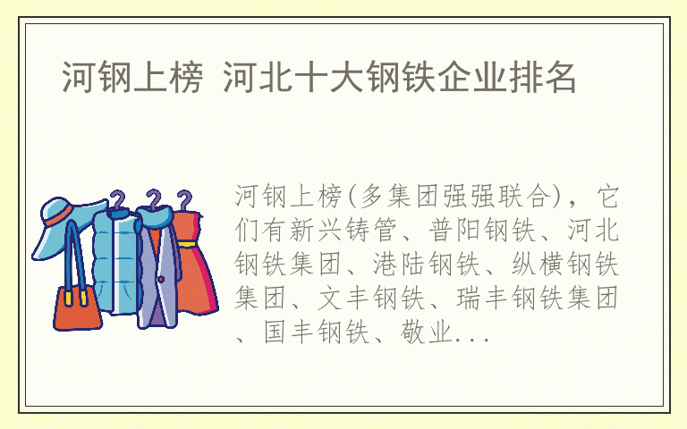 河钢上榜 河北十大钢铁企业排名