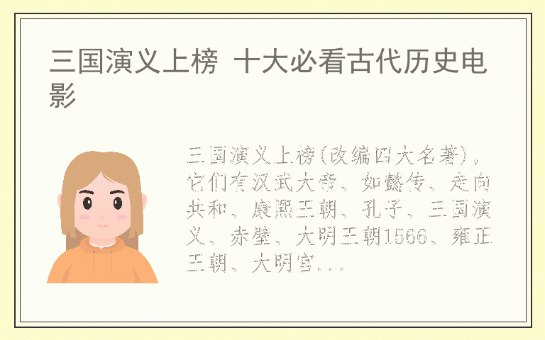 三国演义上榜 十大必看古代历史电影