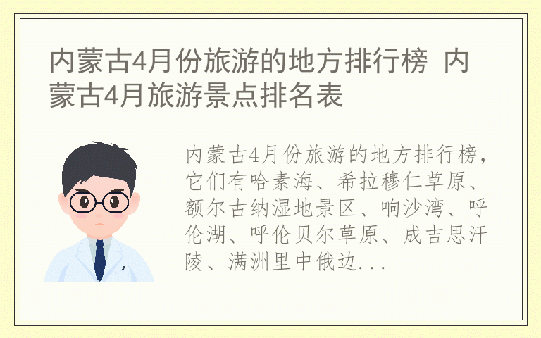 内蒙古4月份旅游的地方排行榜 内蒙古4月旅游景点排名表