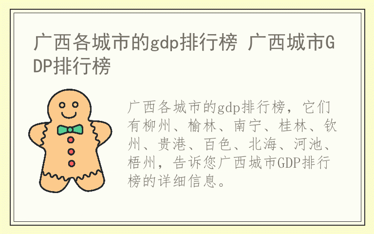 广西各城市的gdp排行榜 广西城市GDP排行榜