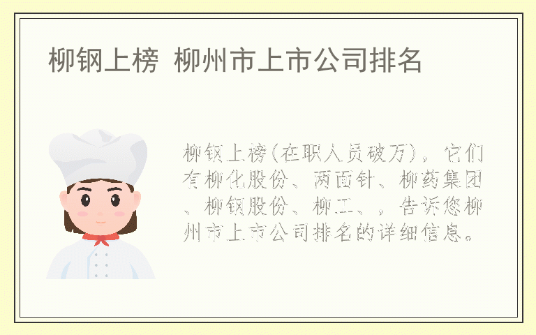 柳钢上榜 柳州市上市公司排名