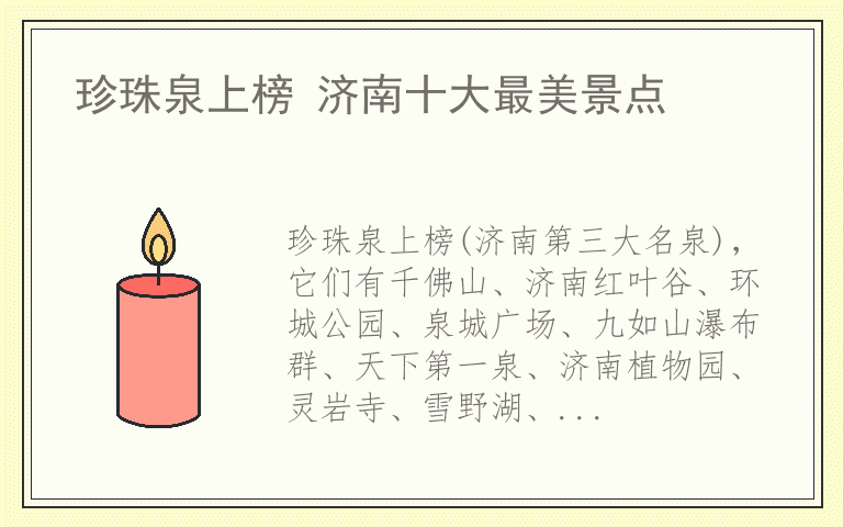 珍珠泉上榜 济南十大最美景点
