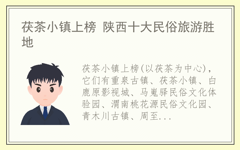 茯茶小镇上榜 陕西十大民俗旅游胜地