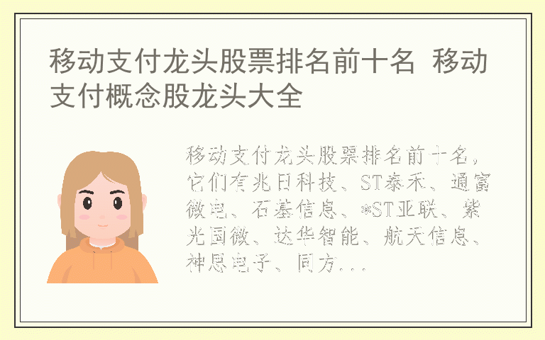 移动支付龙头股票排名前十名 移动支付概念股龙头大全