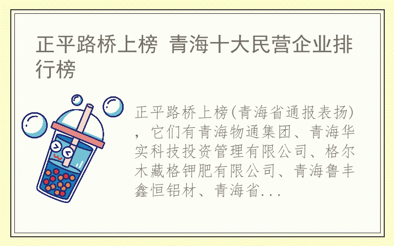 正平路桥上榜 青海十大民营企业排行榜