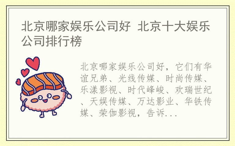 北京哪家娱乐公司好 北京十大娱乐公司排行榜