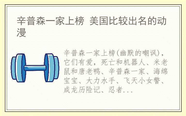 辛普森一家上榜 美国比较出名的动漫
