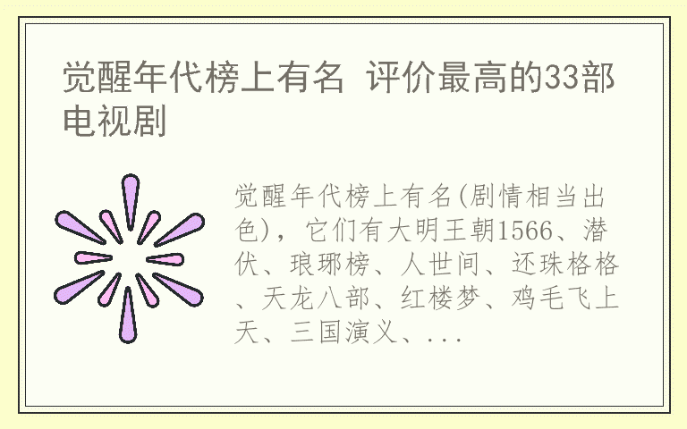 觉醒年代榜上有名 评价最高的33部电视剧