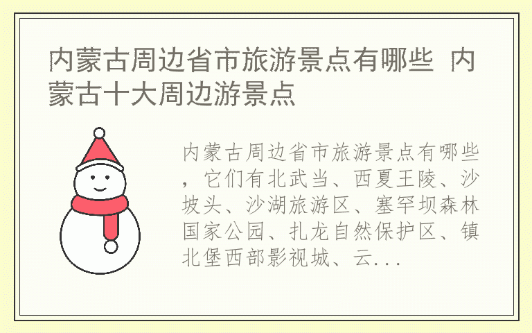 内蒙古周边省市旅游景点有哪些 内蒙古十大周边游景点