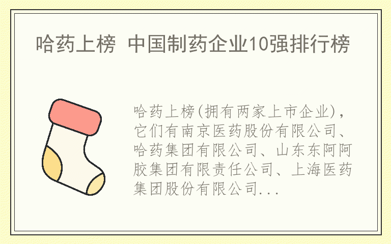 哈药上榜 中国制药企业10强排行榜