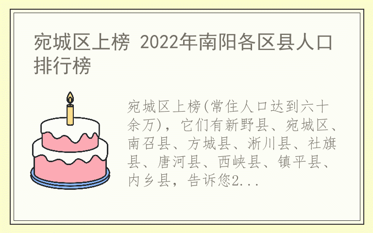 宛城区上榜 2022年南阳各区县人口排行榜