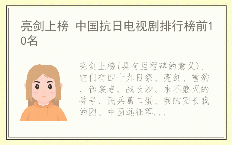 亮剑上榜 中国抗日电视剧排行榜前10名