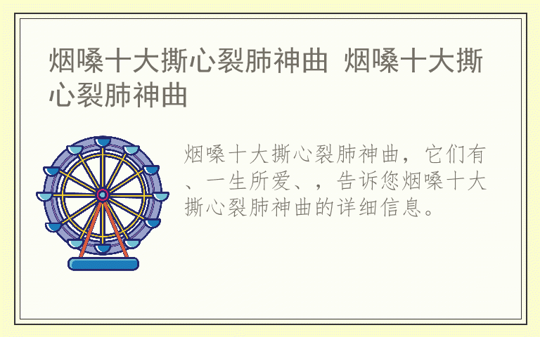 烟嗓十大撕心裂肺神曲 烟嗓十大撕心裂肺神曲