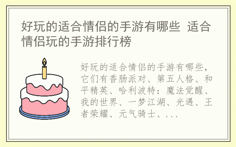 好玩的适合情侣的手游有哪些 适合情侣玩的手游排行榜