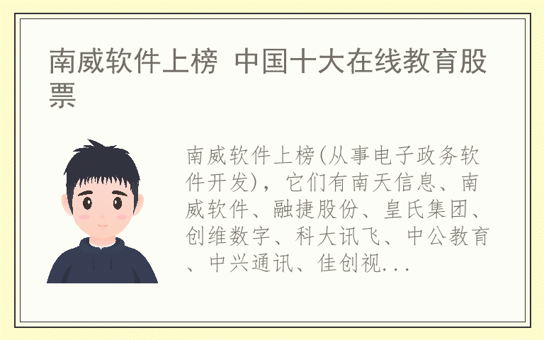 南威软件上榜 中国十大在线教育股票