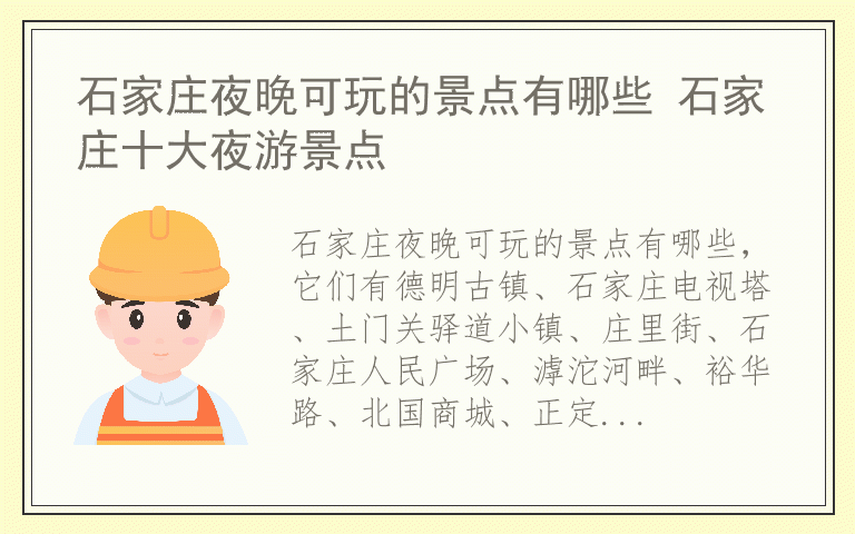 石家庄夜晚可玩的景点有哪些 石家庄十大夜游景点