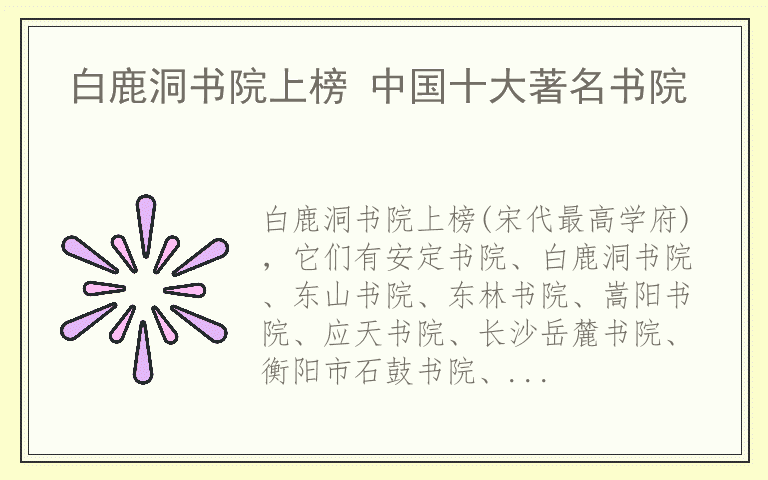 白鹿洞书院上榜 中国十大著名书院