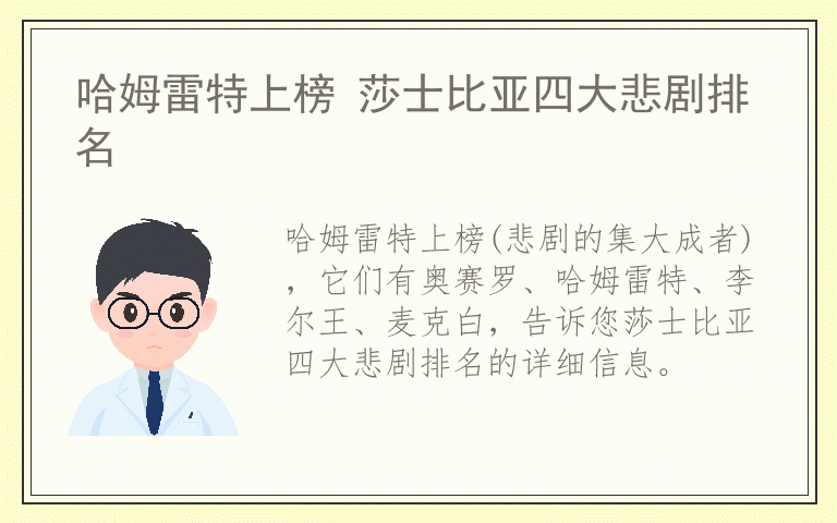 哈姆雷特上榜 莎士比亚四大悲剧排名