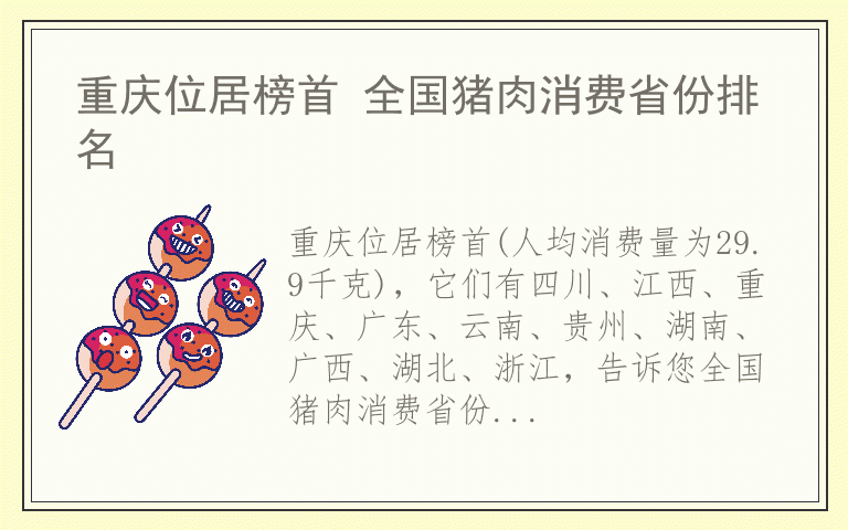 重庆位居榜首 全国猪肉消费省份排名