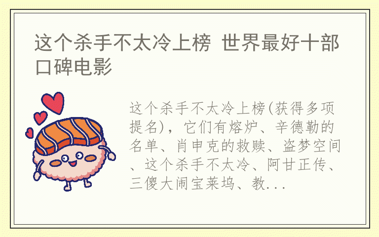 这个杀手不太冷上榜 世界最好十部口碑电影
