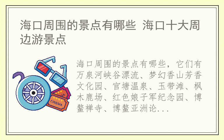 海口周围的景点有哪些 海口十大周边游景点