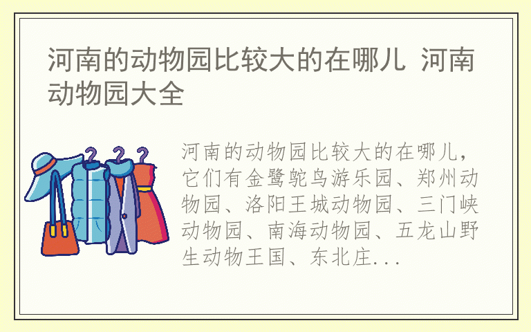 河南的动物园比较大的在哪儿 河南动物园大全