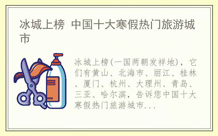 冰城上榜 中国十大寒假热门旅游城市