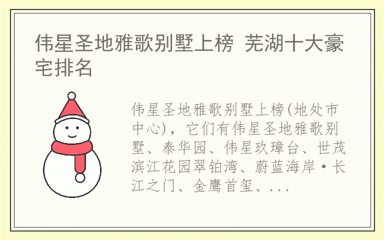 伟星圣地雅歌别墅上榜 芜湖十大豪宅排名