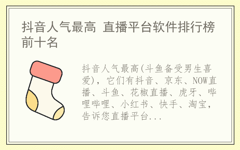 抖音人气最高 直播平台软件排行榜前十名