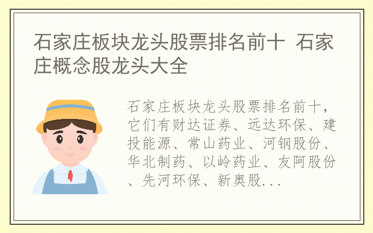 石家庄板块龙头股票排名前十 石家庄概念股龙头大全